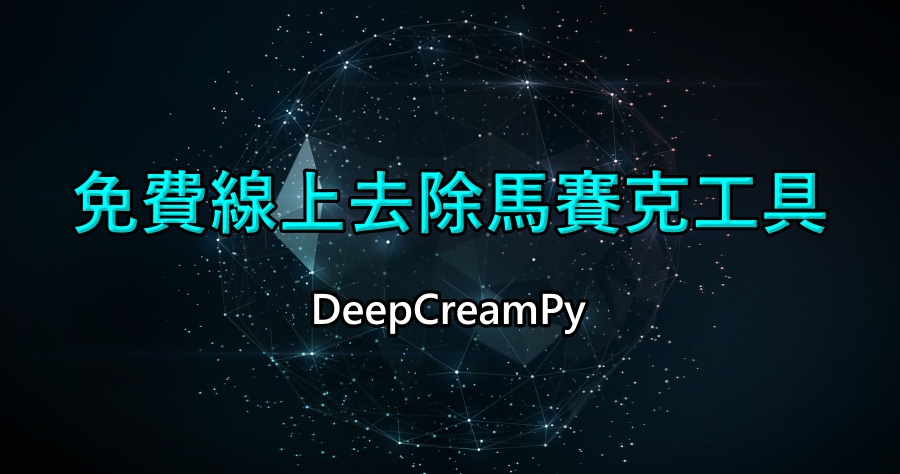 DeepCreamPy 線上去除馬賽克工具，不僅免費使用還好容易上手！