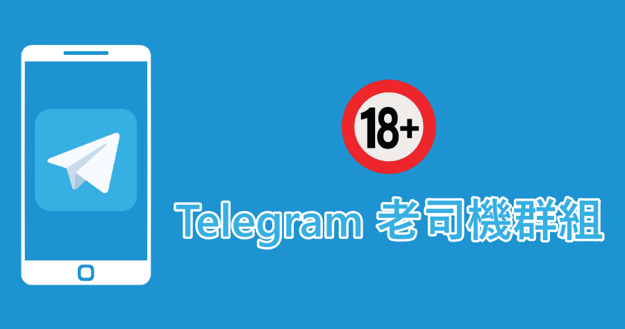 Dcard 上找不到 Telegram 老司機群組嗎？33 個暗黑群組大公開！